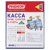 Касса букв, слогов и счета ПИФАГОР, с цветным рисунком, А5, ПВХ, цвет ассорти, 129215 за 83 ₽. Кассы "Учись считать".  Доставка по РФ. Без переплат!