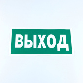 Знак безопасности "Указатель выхода", КОМПЛЕКТ 10 штук, 150х300 мм, пленка, E22, Е22 за 370 ₽. Знаки эвакуационные.  Доставка по РФ. Без переплат!