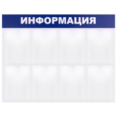 Доска-стенд "Информация" 99х78 см, 8 плоских карманов формата А4, BRAUBERG, 291015 за 5&nbsp;369 ₽. Информационные стенды с карманами.  Доставка по РФ. Без переплат!