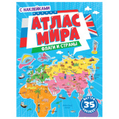 Книжка-пособие АТЛАС МИРА. ФЛАГИ И СТРАНЫ, 195х275 мм, 24 стр. + 2 стр. наклеек, ПП, 1853-7 за 221 ₽. Книжки-пособия.  Доставка по РФ. Без переплат!