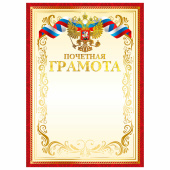 Грамота Почетная А4, мелованный картон, конгрев, тиснение фольгой, красная рамка, BRAUBERG, 117532 за 19 ₽. Грамоты и дипломы.  Доставка по РФ. Без переплат!