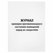 Журнал проверки противопожарного состояния помещений 48 л., картон, офсет, А4 (200х290 мм), STAFF, 130283 за 110 ₽. Журналы регистрации.  Доставка по РФ. Без переплат!