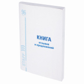 Книга Отзывов и предложений, 96 л., мелованный картон, блок офсет, А5 (140х200 мм), STAFF, 130088 за 96 ₽. Журналы регистрации.  Доставка по РФ. Без переплат!
