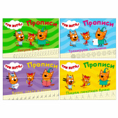 Пропись "ТРИ КОТА, 3-5 лет", АССОРТИ, А5, 140х203 мм, 16 стр., ПР за 49 ₽. Подготовка к школе.  Доставка по РФ. Без переплат!