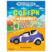 Книжка с наклейками АССОРТИ "Собери машинку", 25,5х19,5 см, 4+, МС за 167 ₽. Книжки-аппликации.  Доставка по РФ. Без переплат!