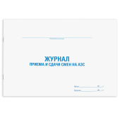 Журнал приема и сдачи смен на АЗС, 48 л., картон, офсет, А4 (292х200 мм), STAFF, 130265 за 68 ₽. Журналы регистрации.  Доставка по РФ. Без переплат!