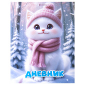 Дневник 1-4 класс 48 л., твердый, BRAUBERG, глянцевая ламинация, с подсказом, "Winter Cat", 107589 за 97 ₽. Дневники для младших классов.  Доставка по РФ. Без переплат!