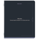 Тетрадь предметная VINTAGE 48 л., SoftTouch, ФИЗИКА, клетка, подсказ, BRAUBERG, 405158 за 60 ₽. Тетради предметные.  Доставка по РФ. Без переплат!