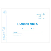 Главная книга, форма ОКУД 0504072, 48 л., картон, блок офсет, А4 292х200 мм, STAFF, 130075 за 123 ₽. Книги бухгалтерские.  Доставка по РФ. Без переплат!