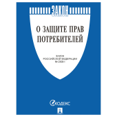 Брошюра Закон РФ "О защите прав потребителей", мягкий переплет, 126048 за 54 ₽. Нормативно-правовая литература.  Доставка по РФ. Без переплат!