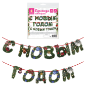 Гирлянда новогодняя "С Новым Годом", 11 букв, 10х15 см, картон, 2 м лента, ЗОЛОТАЯ СКАЗКА, 592586 за 110 ₽. Украшение интерьера.  Доставка по РФ. Без переплат!