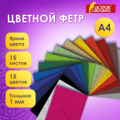 Фетр жесткий А4, 1 мм, 15 листов, 15 цветов, плотность 160 г/м2, ОСТРОВ СОКРОВИЩ, 665668 за 166 ₽. Фетр.  Доставка по РФ. Без переплат!