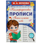 Прописи детские М.А. Жукова, ассорти, 195х275 мм, 16 страниц, УМКА за 61 ₽. Подготовка к школе.  Доставка по РФ. Без переплат!