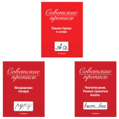 Прописи СОВЕТСКИЕ, АССОРТИ, 163х208 мм, 32 стр., ПП за 87 ₽. Подготовка к школе.  Доставка по РФ. Без переплат!