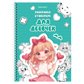 Стикербук РАСКРАСЬ И НАКЛЕЙ А5, 16 листов, 100 стикеров, на гребне, BRAUBERG, "Для девочек", 666049 за 202 ₽. Книжки-раскраски.  Доставка по РФ. Без переплат!