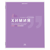 Тетрадь предметная "ЗНАНИЯ" 36 л., обложка мелованная бумага, ХИМИЯ, клетка, подсказ, BRAUBERG, 404830 за 18 ₽. Тетради предметные.  Доставка по РФ. Без переплат!