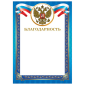 Грамота "Благодарность", А4, мелованный картон, конгрев, тиснение фольгой, синяя рамка, BRAUBERG, 128345 за 29 ₽. Грамоты и дипломы.  Доставка по РФ. Без переплат!