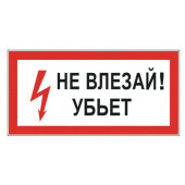 Знак электробезопасности "Не влезай! Убьет", 300х150 мм, пленка самоклеящаяся, 610005/S07 за 43 ₽. Знаки по электробезопасности.  Доставка по РФ. Без переплат!