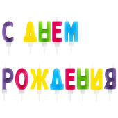 Свечи-буквы для торта "С Днем рождения", 13 шт., 4 см, с держателями, ЗОЛОТАЯ СКАЗКА, 591461 за 123 ₽. Свечи для праздничного стола.  Доставка по РФ. Без переплат!