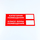 Знак пожарной безопасности "Категория помещения", КОМПЛЕКТ 3 шт., 150х300х2 мм, пластик, F26 за 431 ₽. Знаки пожарной безопасности.  Доставка по РФ. Без переплат!