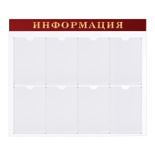 Доска-стенд "Информация" (92х80 см), 8 плоских карманов А4, BRAUBERG, 291099 за 6 728 ₽. Информационные стенды с карманами.  Доставка по РФ. Без переплат!