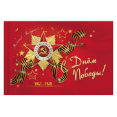 Флаг "С Днём Победы!" 90х135 см, полиэстер, STAFF, 550238 за 283 ₽. Флаги и знамена.  Доставка по РФ. Без переплат!