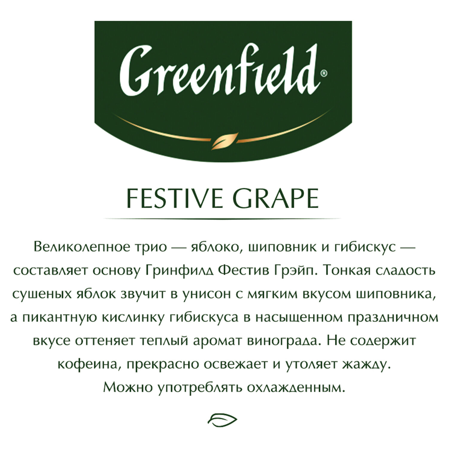 Чай <b>GREENFIELD</b> &quot;Festive Grape&quot; фруктовый, 25 пакетиков в конверта...