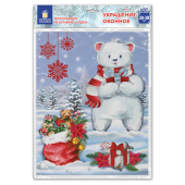 Наклейка для окон двусторонняя МНОГОРАЗОВАЯ 30x38 см, "Медвежонок", ЗОЛОТАЯ СКАЗКА, 591923 за 124 ₽. Украшение интерьера.  Доставка по РФ. Без переплат!