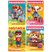 Книжка-раскраска СТИХИ ДЛЯ МАЛЫШЕЙ, ассорти, 285х200 мм, 16 стр., HATBER, 8Р4 за 46 ₽. Книжки-раскраски.  Доставка по РФ. Без переплат!