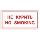 Знак вспомогательный "Не курить. No smoking", 300х150 мм, пленка самоклеящаяся, 610034/НП-Г-Б за 43 ₽. Знаки запрещающие.  Доставка по РФ. Без переплат!