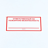 Знак "Ответственный за пожарную безопасность", КОМПЛЕКТ 10 штук, 100х200 мм, пленка, F21 за 165 ₽. Знаки пожарной безопасности.  Доставка по РФ. Без переплат!