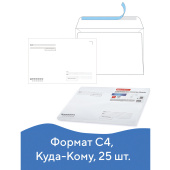 Конверты С4 (229х324 мм), отрывная лента, "Куда-Кому", 100 г/м2, КОМПЛЕКТ 25 шт., BRAUBERG, 121853 за 246 ₽. Конверты почтовые.  Доставка по РФ. Без переплат!