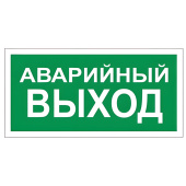 Знак вспомогательный "Аварийный выход", 300х150 мм, пленка самоклеящаяся, 610039/В59 за 43 ₽. Знаки эвакуационные.  Доставка по РФ. Без переплат!