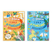 Книжка с заданиями "Готовим руку к письму", 48 стр., А4, 285х210 мм, АССОРТИ, МС за 245 ₽. Подготовка к школе.  Доставка по РФ. Без переплат!