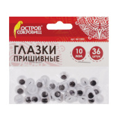 Глазки для творчества пришивные, вращающиеся, черно-белые, 10 мм, 36 шт., ОСТРОВ СОКРОВИЩ, 661382 за 74 ₽. Глазки для творчества.  Доставка по РФ. Без переплат!