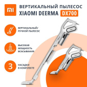 Пылесос вертикальный XIAOMI DEERMA DX700, 2 в 1, потребляемая мощность 600 Вт, контейнер 0,8 л, белый за 5&nbsp;820 ₽. Пылесосы.  Доставка по РФ. Без переплат!