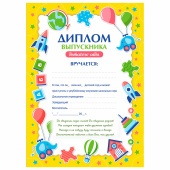 Диплом выпускника детского сада А4, мелованный картон, BRAUBERG, 117537 за 9 ₽. Грамоты и дипломы.  Доставка по РФ. Без переплат!