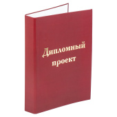 Папка-обложка для дипломного проекта STAFF, А4, 215х305 мм, фольга, 3 отверстия под дырокол, шнур, бордовая, 127209 за 217 ₽. Папки для курсовых и дипломов.  Доставка по РФ. Без переплат!