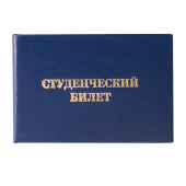 Бланк документа "Студенческий билет для среднего профессионального образования", 65х98 мм, STAFF, 129145 за 31 ₽. Бланки документов.  Доставка по РФ. Без переплат!