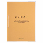 Журнал учета карточек граждан,подлежащих воинскому учету Ф.10, 32 л., сшивка/пломба/обложка ПВХ, 130285 за 871 ₽. Журналы регистрации.  Доставка по РФ. Без переплат!