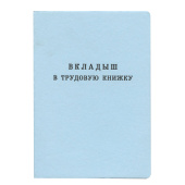 Бланк документа "Вкладыш в трудовую книжку", 88х125 мм, ГОЗНАК за 609 ₽. Бланки документов.  Доставка по РФ. Без переплат!