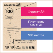 Крафт-бумага для графики, эскизов А4(210х297мм), 120г/м2, 100л, BRAUBERG ART CLASSIC,112486 за 180 ₽. Альбомы, скетчбуки и бумага для графики и эскизов.  Доставка по РФ. Без переплат!