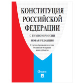 Брошюра "Конституция РФ" (с гимном России), НОВАЯ РЕДАКЦИЯ, мягкий переплёт, 127540 за 48 ₽. Нормативно-правовая литература.  Доставка по РФ. Без переплат!