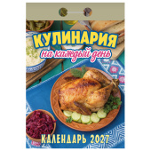 Отрывной календарь на 2027 год, "Кулинария на каждый день", ОКА0827, УТ-203412 за 123 ₽. Календари настенные.  Доставка по РФ. Без переплат!