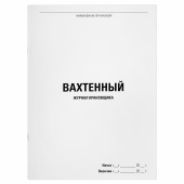 Журнал вахтенный крановщика, 48 л., картон, офсет, А4, 200х290 мм, STAFF, 130284 за 110 ₽. Журналы регистрации.  Доставка по РФ. Без переплат!
