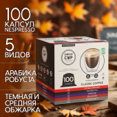 Кофе в капсулах 100 порций "Classic 5 вкусов" для кофемашин Nespresso, SINGLE CUP за 2 642 ₽. Кофе и какао в капсулах.  Доставка по РФ. Без переплат!