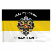 Флаг Российской Империи "МЫ РУССКИЕ С НАМИ БОГЪ" 90х135 см, полиэстер, STAFF, 550231 за 283 ₽. Флаги и знамена.  Доставка по РФ. Без переплат!