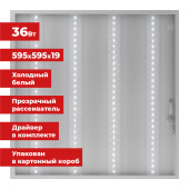 Светильник светодиодный с драйвером АРМСТРОНГ SONNEN ЭКО, 6500 K, холодный белый, 595х595х19 мм, 36 Вт, прозрачный, 237153 за 1&nbsp;068 ₽. Светильники и панели офисные (типа Армстронг).  Доставка по РФ. Без переплат!