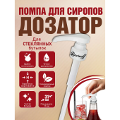 Дозатор для стеклянных бутылок, под горлышко 31 мм, BARINOFF, 4630043462747 за 412 ₽. Сиропы и топпинги.  Доставка по РФ. Без переплат!