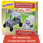 Конструктор металлический ЮНЛАНДИЯ "Для уроков труда №4", развивающий, 130 элементов, 104682 за 556 ₽. Конструкторы.  Доставка по РФ. Без переплат!